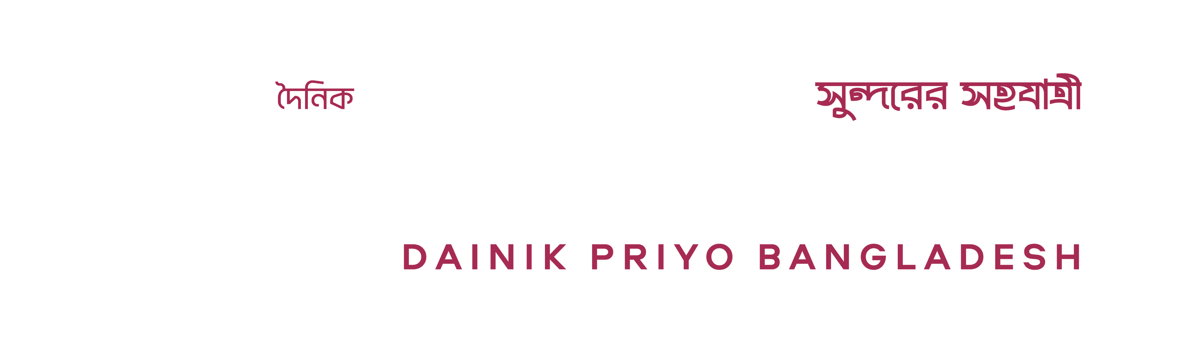 দৈনিক প্রিয় বাংলাদেশ